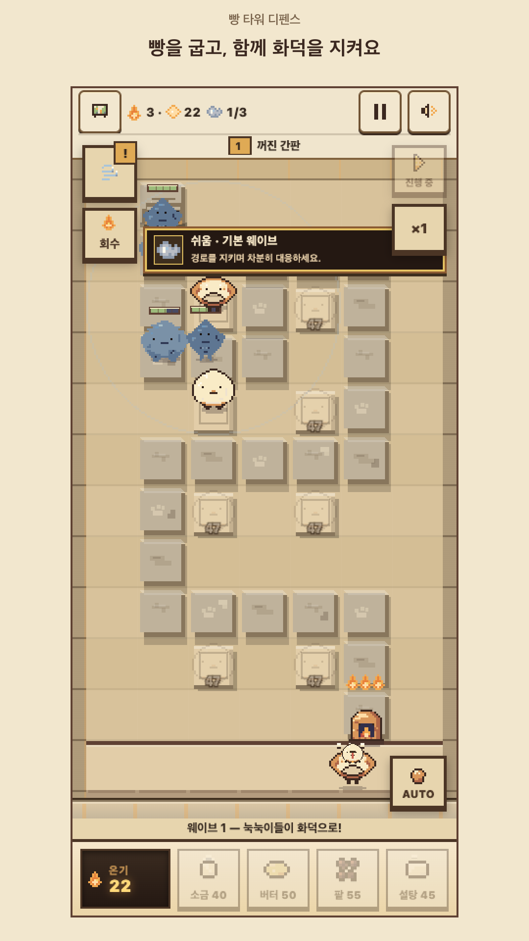 빵어전 1.5.0 미리보기: 세로 전장에 배치된 빵 타워가 적을 막고 아래쪽 화덕을 지키는 전투 화면