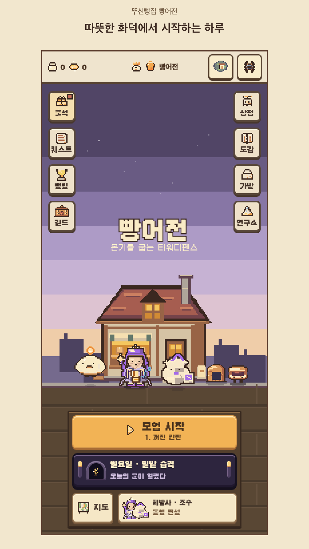빵어전 1.5.0 미리보기: 도트 빵집 앞에 모인 캐릭터와 화덕, 모험 시작 버튼이 있는 홈 화면